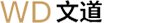 文道品牌设计logo